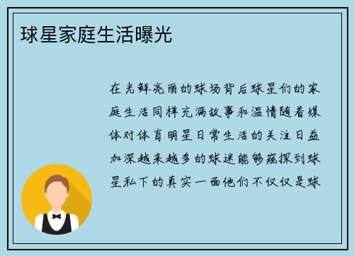 球星家庭生活曝光