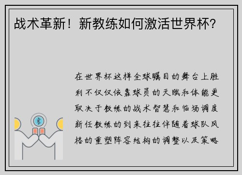 战术革新！新教练如何激活世界杯？