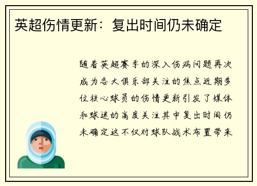 英超伤情更新：复出时间仍未确定