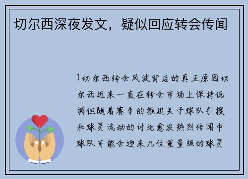 切尔西深夜发文，疑似回应转会传闻