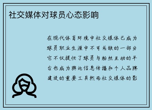 社交媒体对球员心态影响