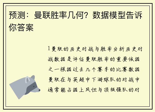 预测：曼联胜率几何？数据模型告诉你答案