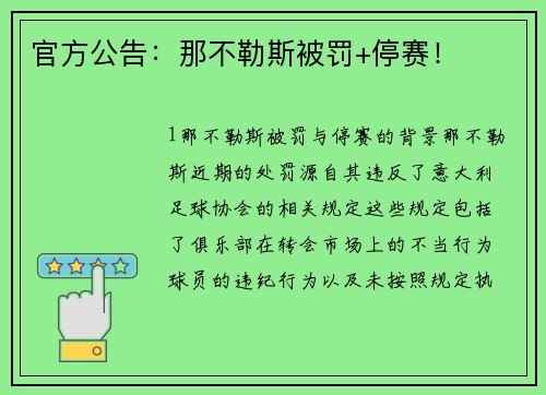 官方公告：那不勒斯被罚+停赛！