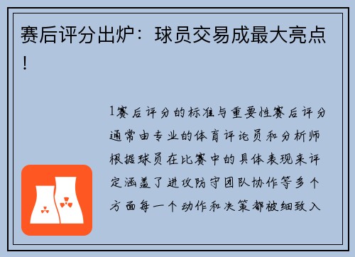赛后评分出炉：球员交易成最大亮点！