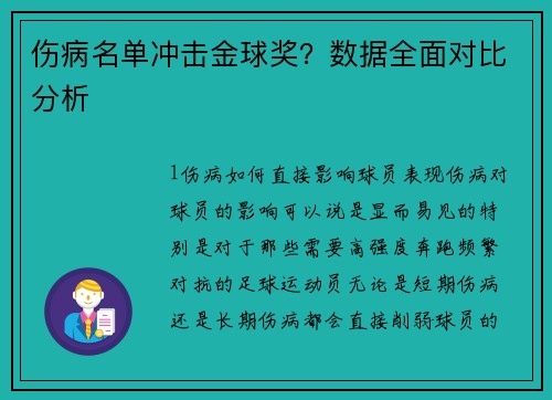 伤病名单冲击金球奖？数据全面对比分析