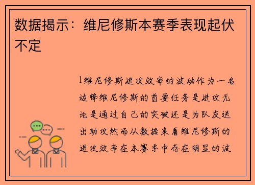 数据揭示：维尼修斯本赛季表现起伏不定