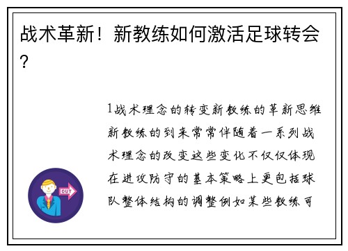 战术革新！新教练如何激活足球转会？