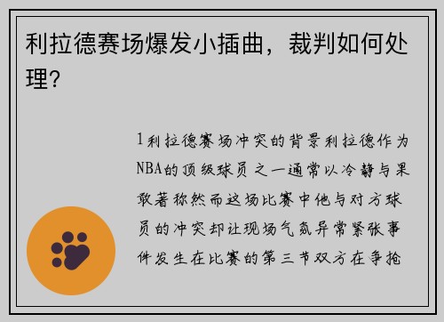 利拉德赛场爆发小插曲，裁判如何处理？