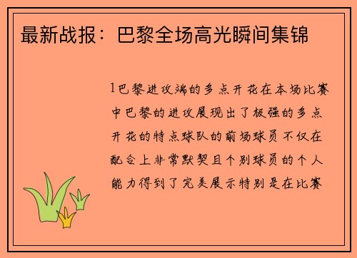 最新战报：巴黎全场高光瞬间集锦