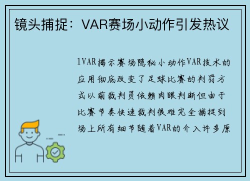 镜头捕捉：VAR赛场小动作引发热议