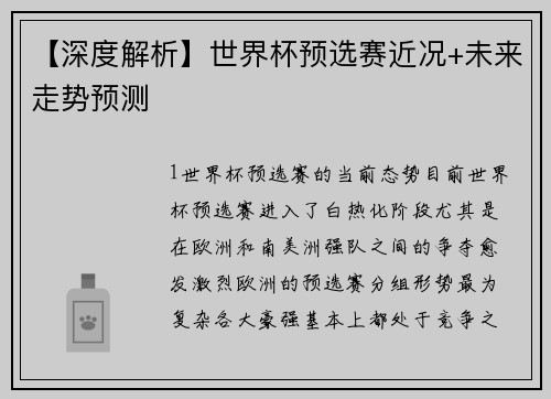 【深度解析】世界杯预选赛近况+未来走势预测