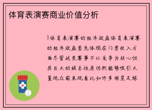 体育表演赛商业价值分析