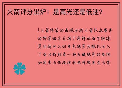 火箭评分出炉：是高光还是低迷？