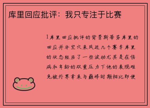库里回应批评：我只专注于比赛