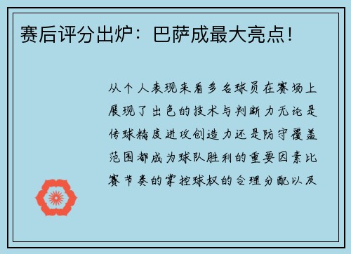 赛后评分出炉：巴萨成最大亮点！
