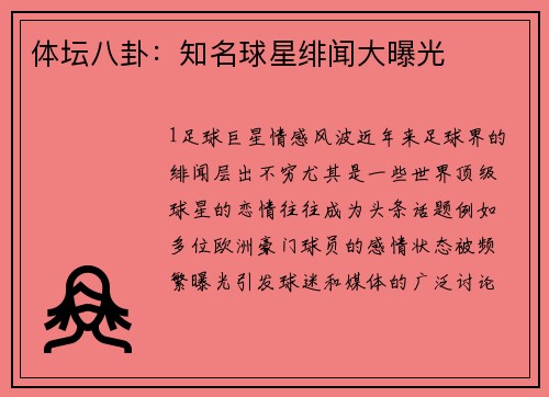 体坛八卦：知名球星绯闻大曝光