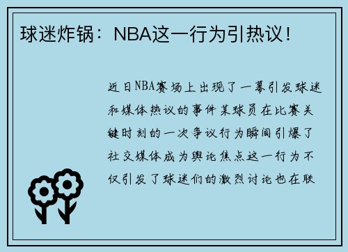 球迷炸锅：NBA这一行为引热议！