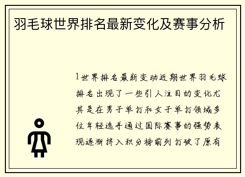 羽毛球世界排名最新变化及赛事分析