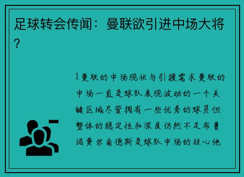 足球转会传闻：曼联欲引进中场大将？