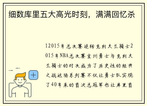 细数库里五大高光时刻，满满回忆杀