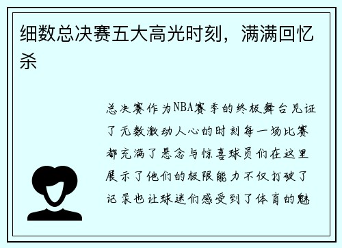 细数总决赛五大高光时刻，满满回忆杀