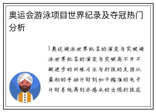 奥运会游泳项目世界纪录及夺冠热门分析