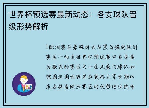 世界杯预选赛最新动态：各支球队晋级形势解析