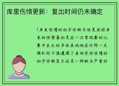 库里伤情更新：复出时间仍未确定