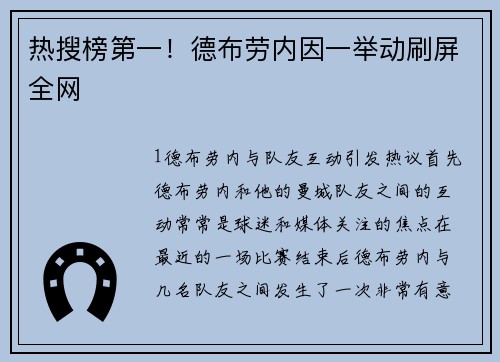 热搜榜第一！德布劳内因一举动刷屏全网