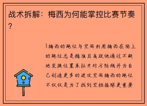 战术拆解：梅西为何能掌控比赛节奏？