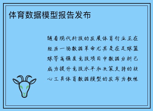 体育数据模型报告发布