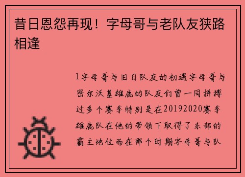 昔日恩怨再现！字母哥与老队友狭路相逢