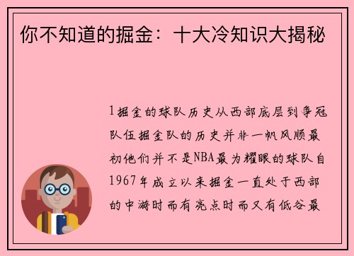 你不知道的掘金：十大冷知识大揭秘