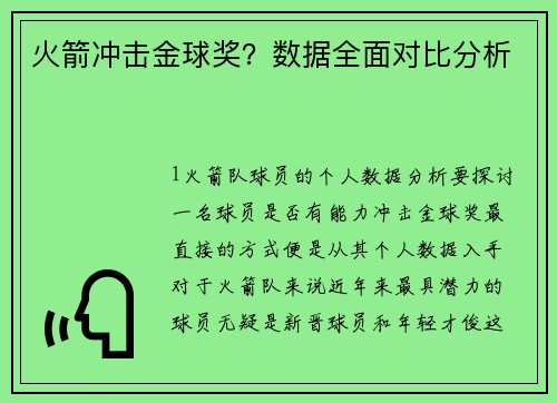 火箭冲击金球奖？数据全面对比分析