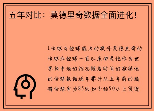 五年对比：莫德里奇数据全面进化！