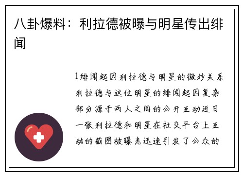 八卦爆料：利拉德被曝与明星传出绯闻