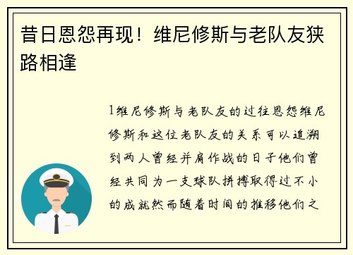 昔日恩怨再现！维尼修斯与老队友狭路相逢
