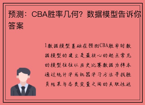 预测：CBA胜率几何？数据模型告诉你答案