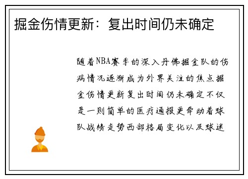 掘金伤情更新：复出时间仍未确定