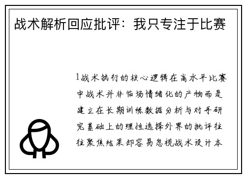 战术解析回应批评：我只专注于比赛