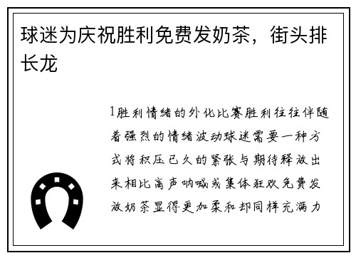 球迷为庆祝胜利免费发奶茶，街头排长龙