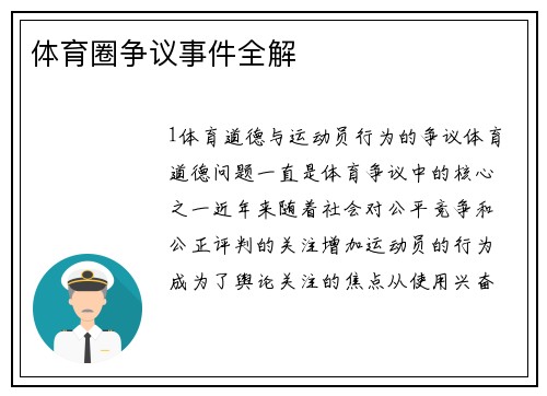 体育圈争议事件全解
