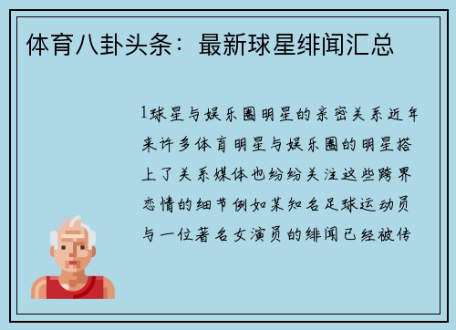 体育八卦头条：最新球星绯闻汇总