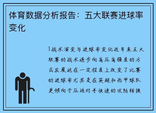 体育数据分析报告：五大联赛进球率变化