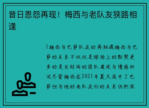 昔日恩怨再现！梅西与老队友狭路相逢