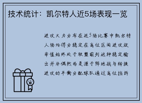 技术统计：凯尔特人近5场表现一览