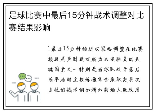 足球比赛中最后15分钟战术调整对比赛结果影响