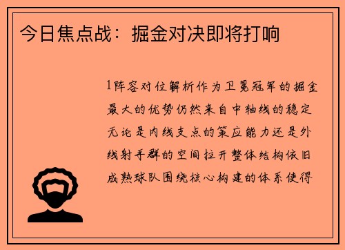 今日焦点战：掘金对决即将打响