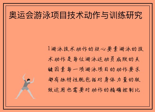 奥运会游泳项目技术动作与训练研究