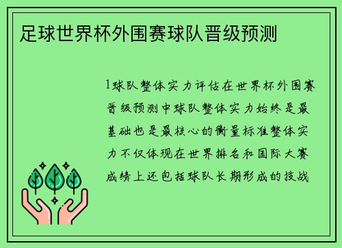 足球世界杯外围赛球队晋级预测